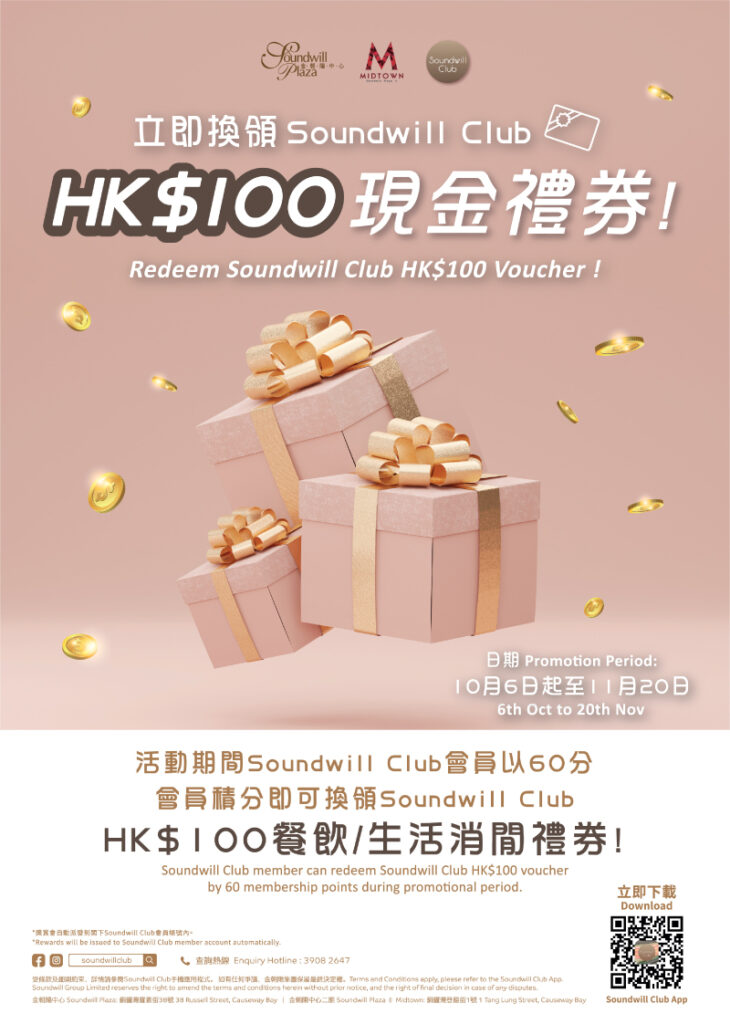 立即換領Soundwill Club HK$100現金禮券！