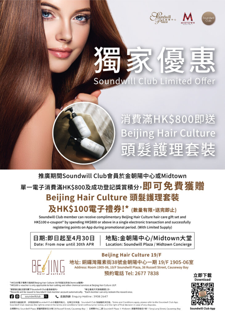 Soundwill Club限時獨家優惠 消費滿HK$800 即送你Beijing Hair Culture 19/F 頭髮護理套裝