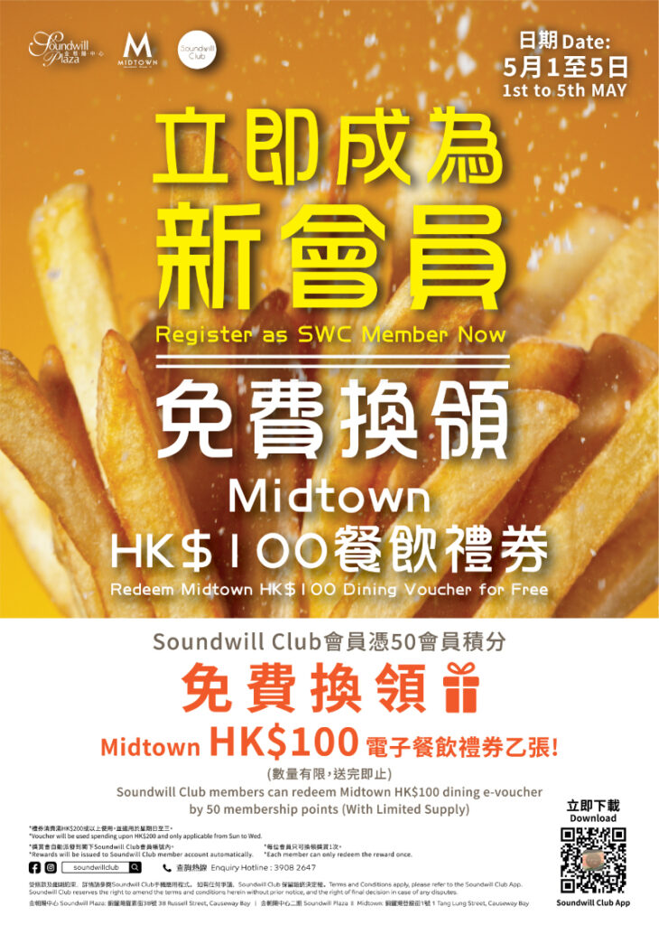 立即成為新會員 免費換領Midtown HK$100餐飲禮券