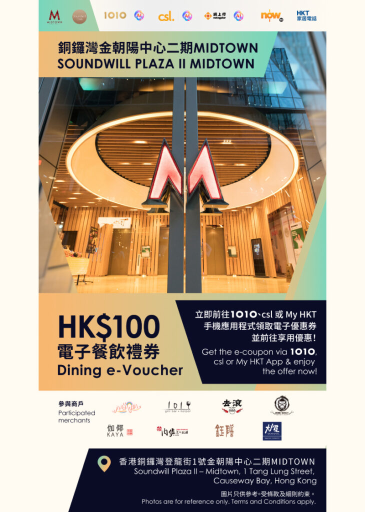 HKT客戶尊享Midtown HK$100餐飲優惠