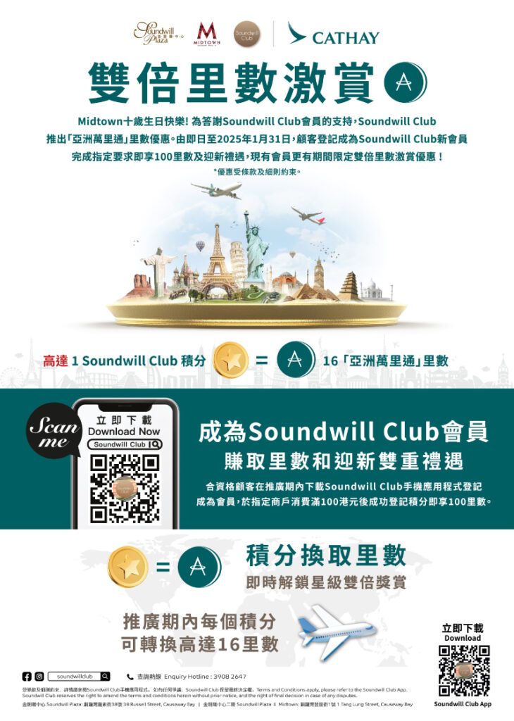 Soundwill Club會員專享雙倍「亞洲萬里通」里數優惠