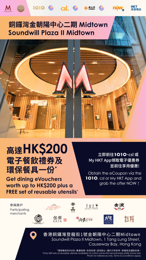 1010、csl、My HKT客戶專享高達Midtown HK$200餐飲優惠