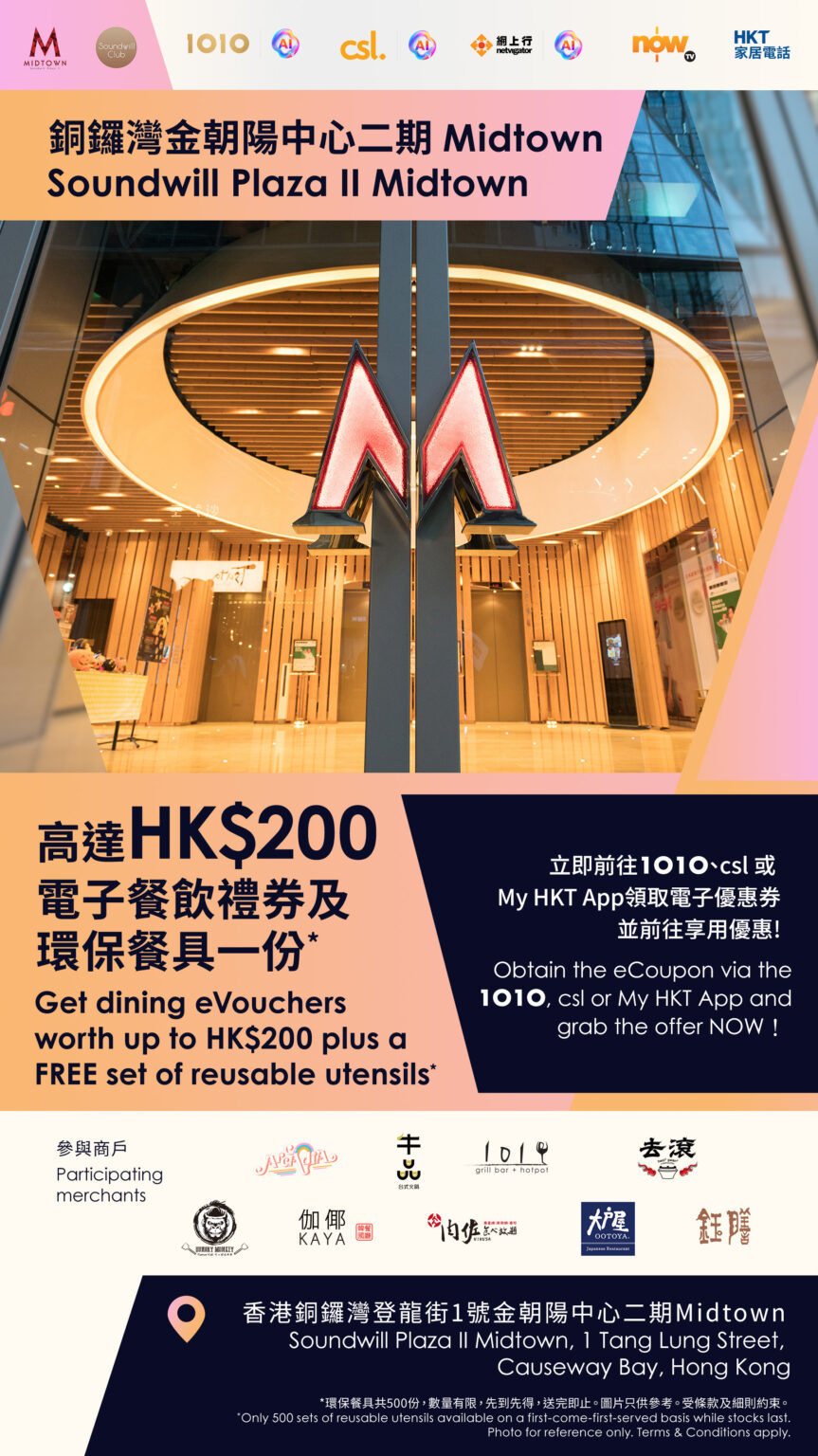 1010、csl、My HKT客戶專享高達Midtown HK$200餐飲優惠
