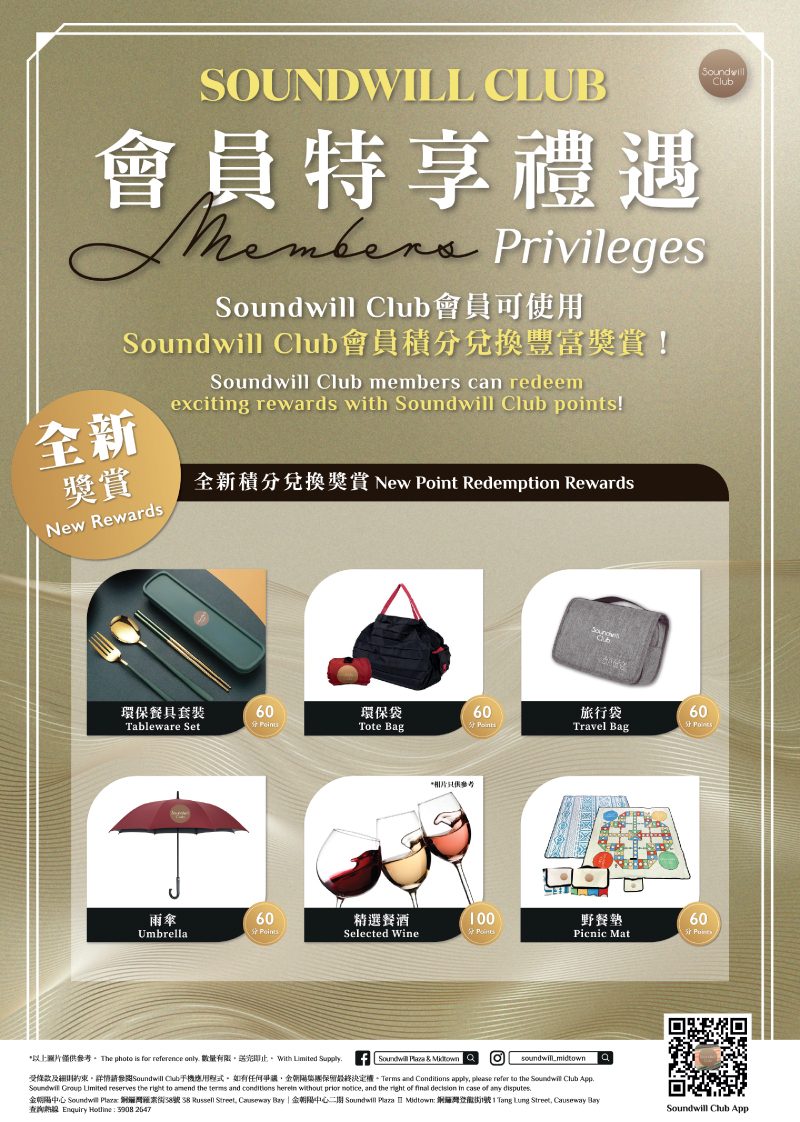 Soundwill Club 會員特享禮遇2026